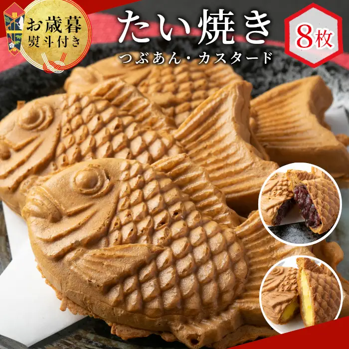 お歳暮 熨斗対応✿ 優しいおいしさ たい焼き 2種類の味 8枚セット (つぶあん カスタード) 6000円 
