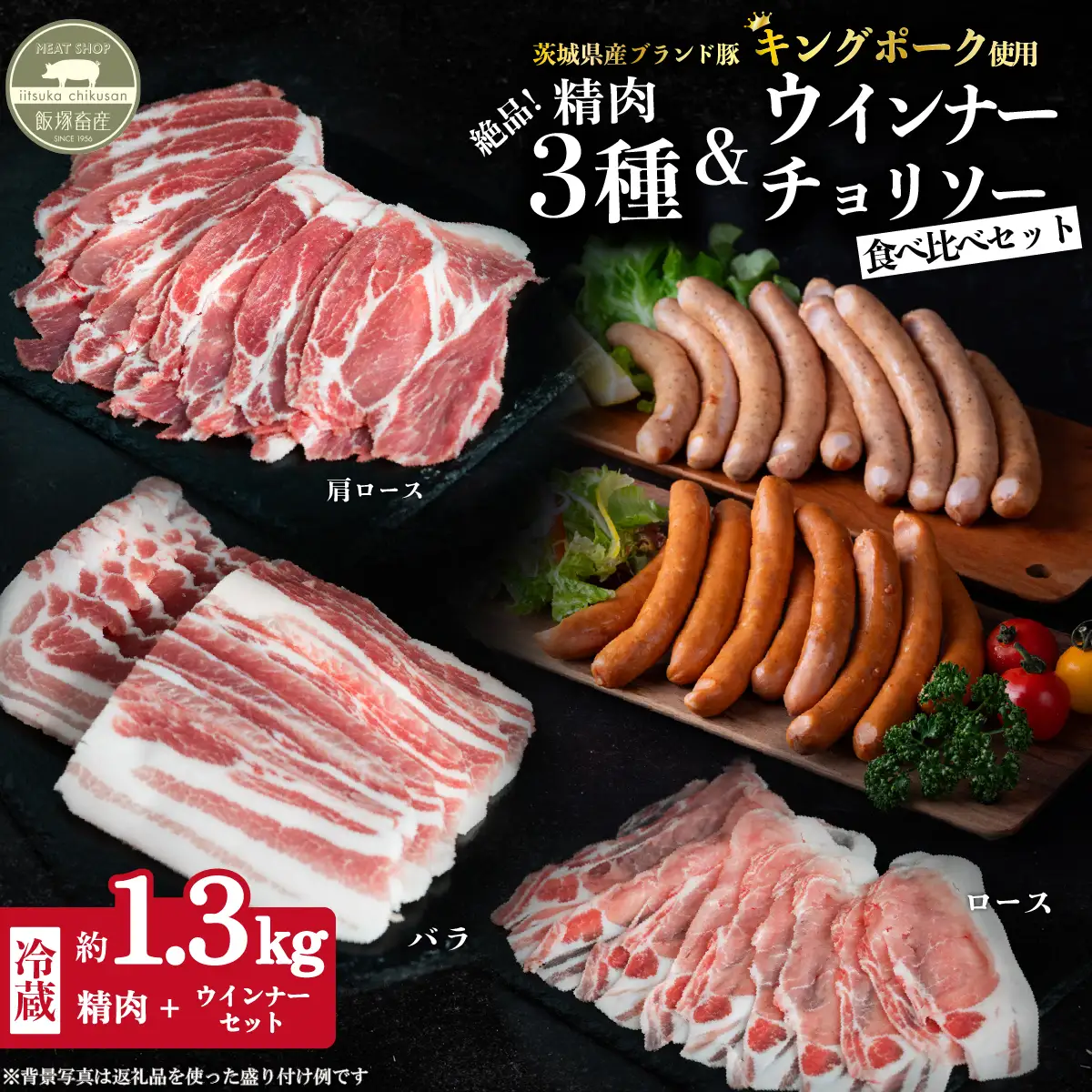 豚肉 食べ比べ 精肉 3種 ウィンナー チョリソー キングポーク使用