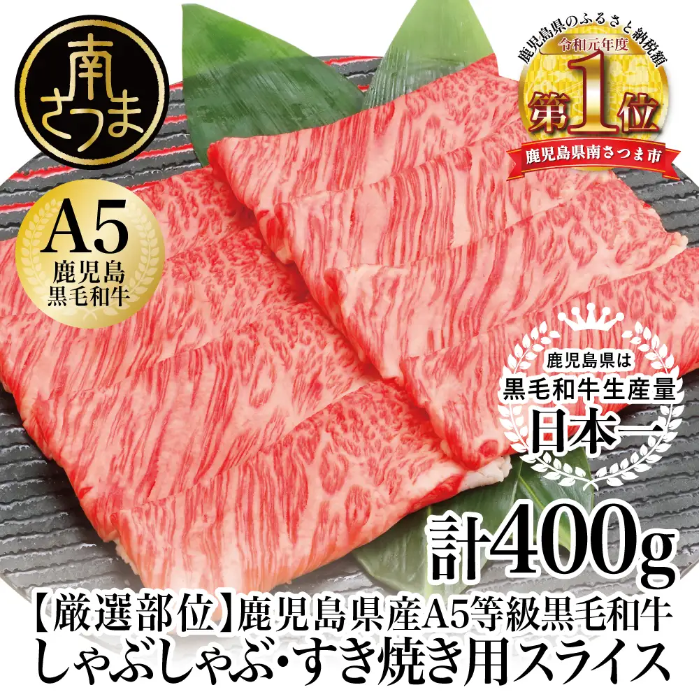 【厳選部位】A5等級 鹿児島県産 黒毛和牛 しゃぶしゃぶ・すき焼き用スライス 400g お肉 牛肉 すきやき すき焼き しゃぶしゃぶ 小分け 冷凍 カミチク