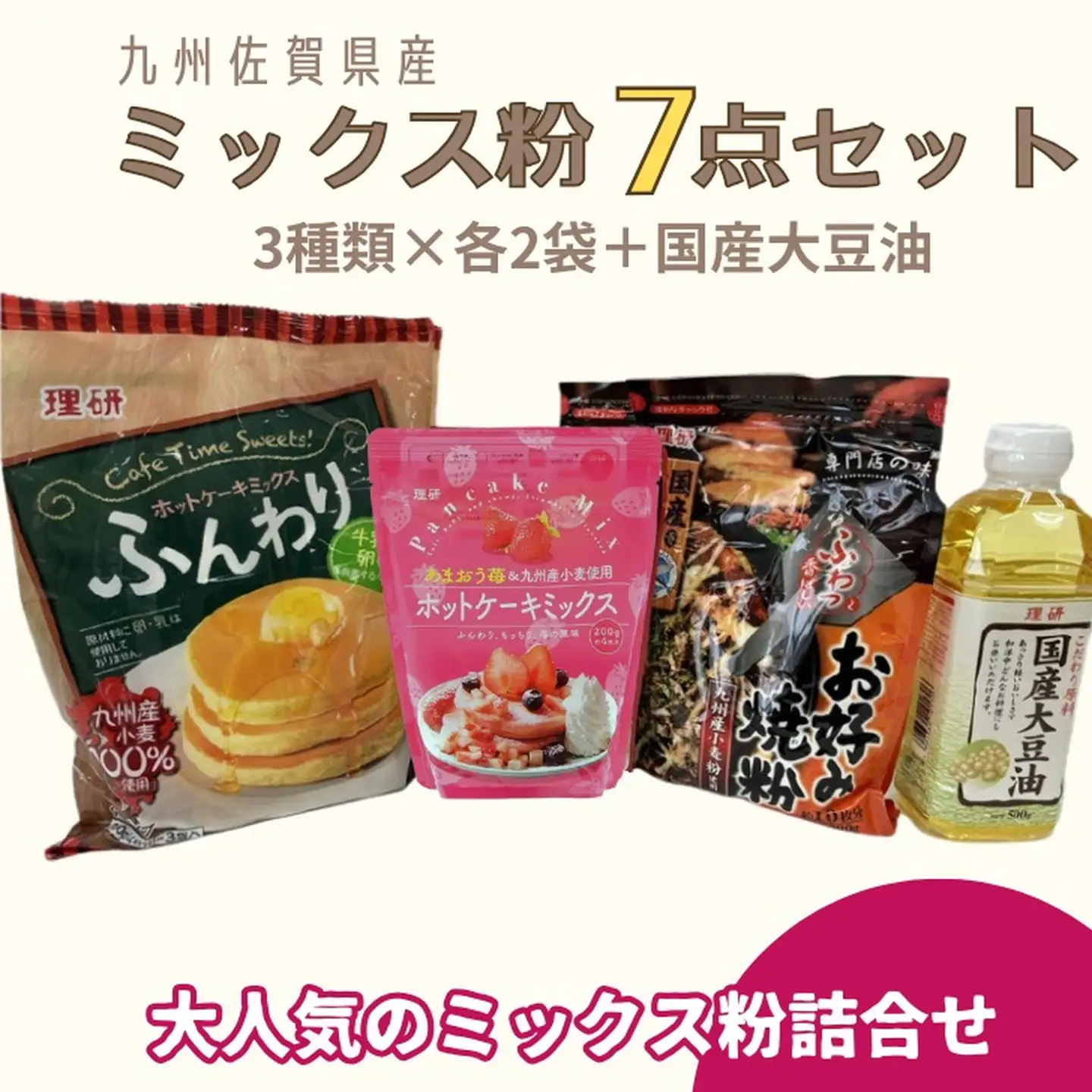 九州佐賀県産ミックス粉7点セット（国産大豆油付き）：B125-017