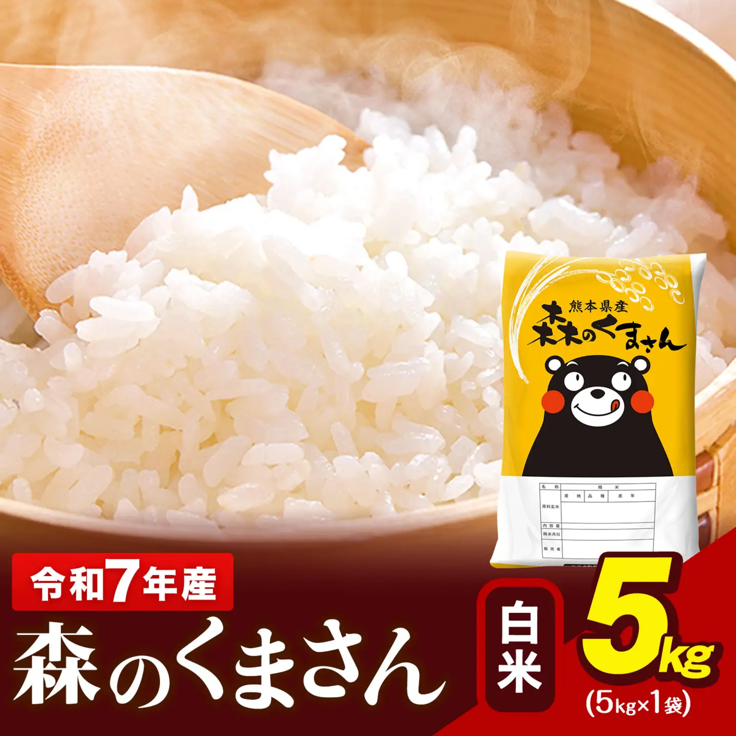 令和7年産 森のくまさん 5kg × 1袋  白米 熊本県産 単一原料米 森くま《1-5日以内に出荷予定(土日祝除く)》｜人気米 熊本県産米 お米 生活応援米