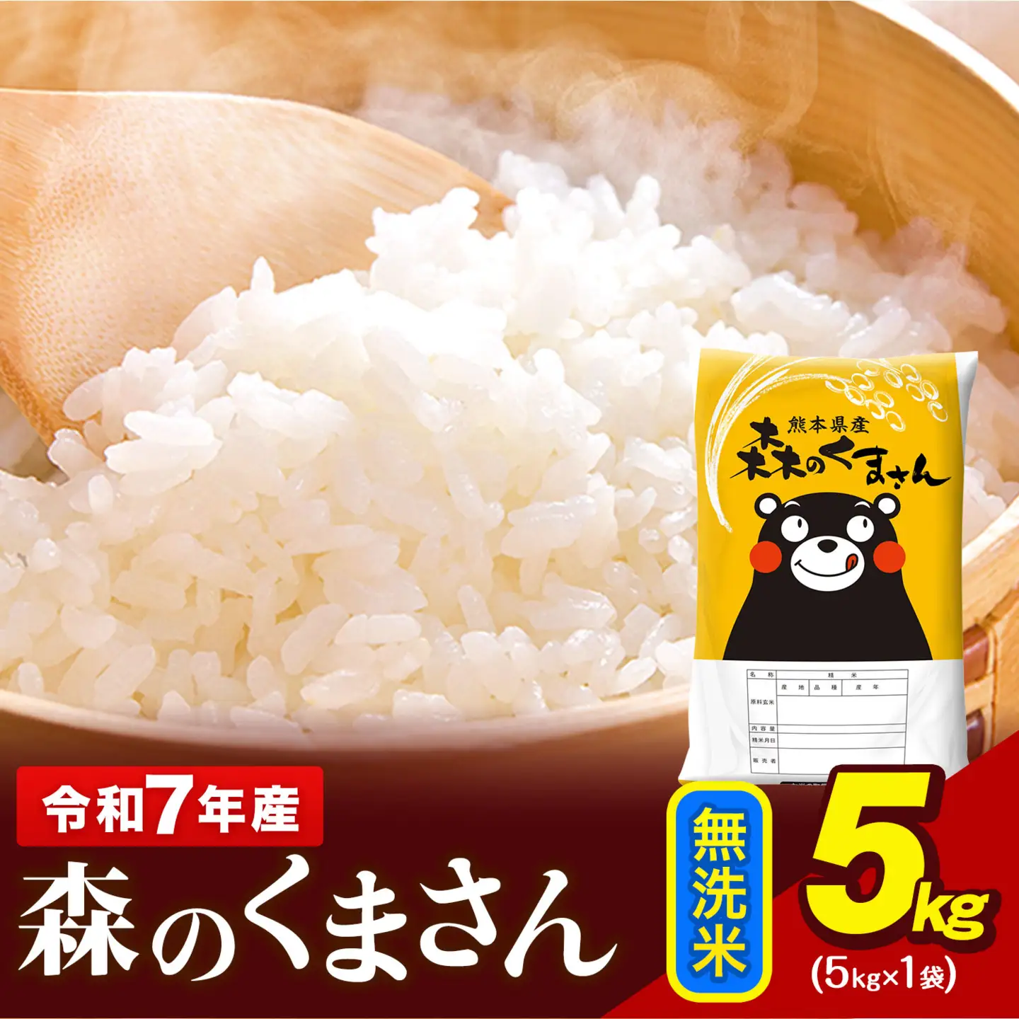 令和7年産  無洗米  森のくまさん 5kg × 1袋  熊本県産 単一原料米 森くま《7-14日以内に出荷予定(土日祝除く)》｜人気米 熊本県産米 お米 生活応援米