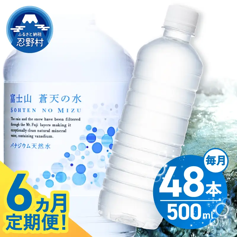 【6ヶ月定期便】富士山蒼天の水 500ml×48本（2ケース）ラベルレス 天然水 ミネラルウォーター 水