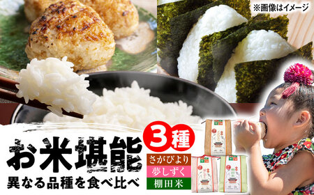武雄米食べ比べ3種セット（さがびより・夢しずく・棚田米 3合×3種）/株式会社 y's company（utsu和ya）[UDX014] 米