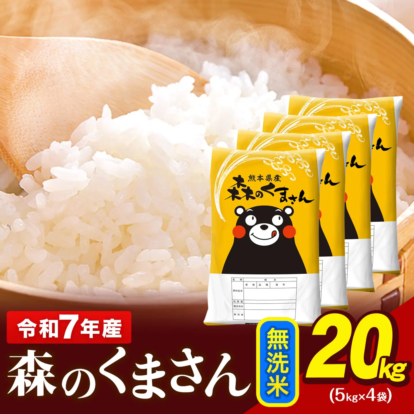  令和7年産  無洗米  森のくまさん 20kg 5kg × 4袋  熊本県産 単一原料米 森くま《1-5日以内に出荷予定(土日祝除く)》｜人気米 熊本県産米 お米 生活応援米