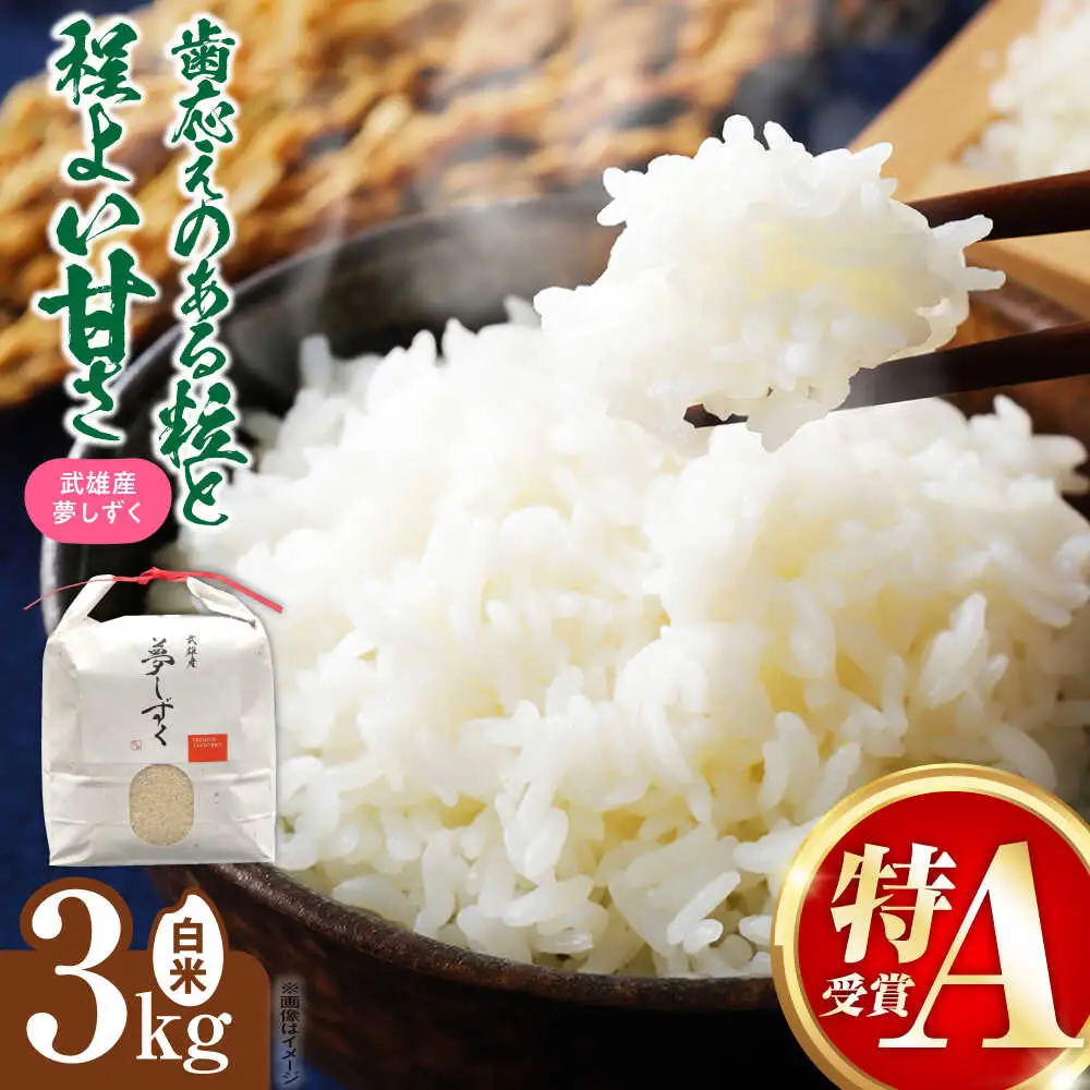 令和7年産米 夢しずく 3kg /株式会社 y's company（utsu和ya）[UDX018] 夢しずく