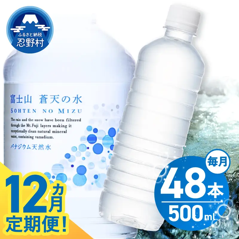【12ヶ月定期便】富士山蒼天の水 500ml×48本（2ケース）ラベルレス 天然水 ミネラルウォーター 水