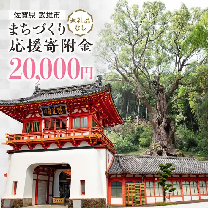 【返礼品なし】応援寄附金 武雄市 まちづくり応援寄附金 返礼品なし（20,000円分）[UZZ105]