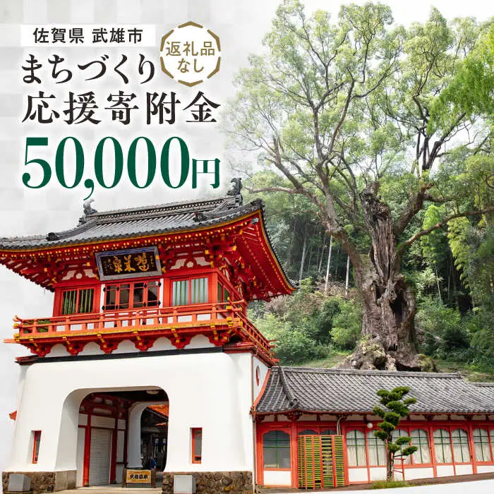 応援寄附金 武雄市 まちづくり応援寄附金 返礼品なし（50,000円分）[UZZ107]