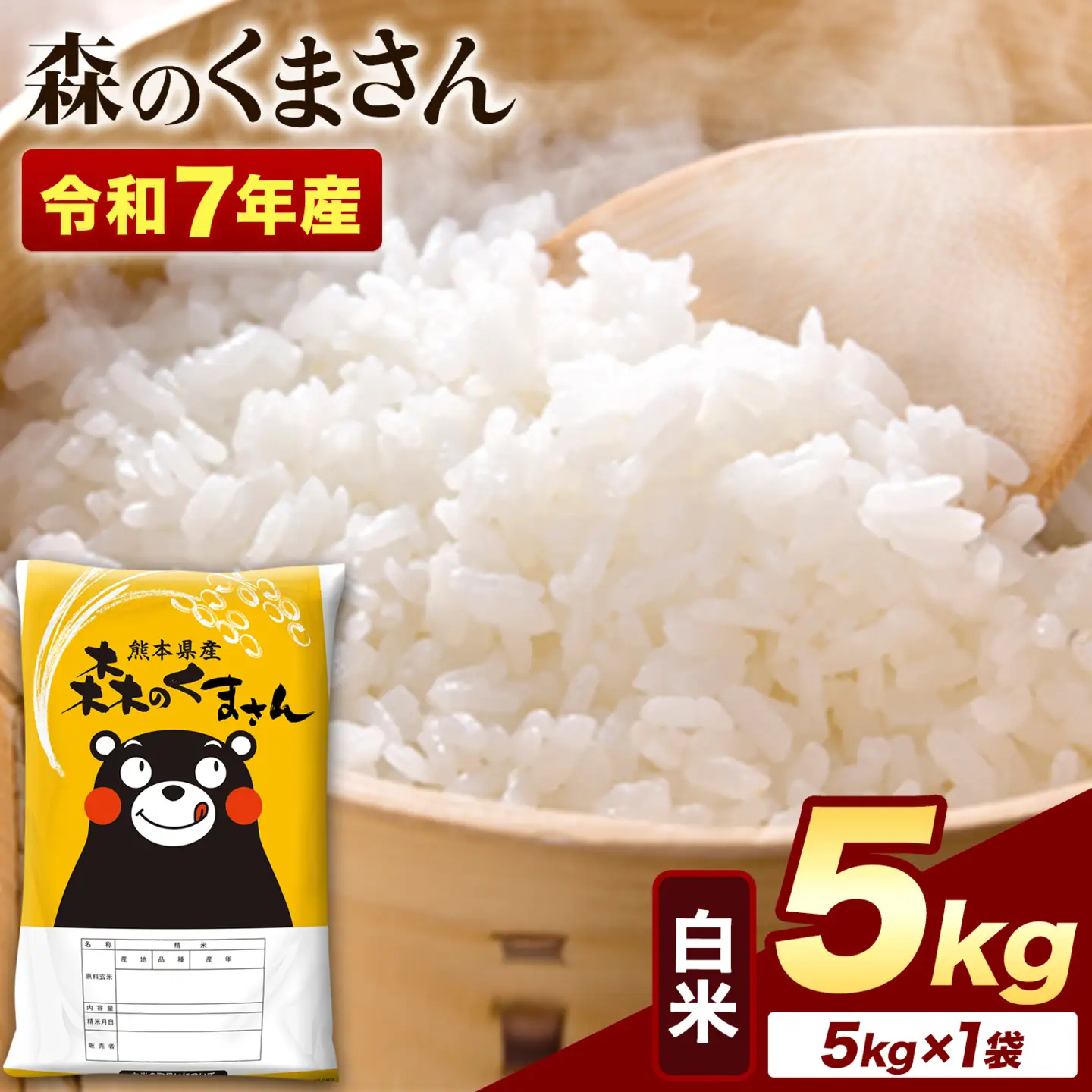 米 令和7年産 白米 森のくまさん 5kg (5kg×1袋)《1-5日以内に出荷予定(土日祝を除く)》
