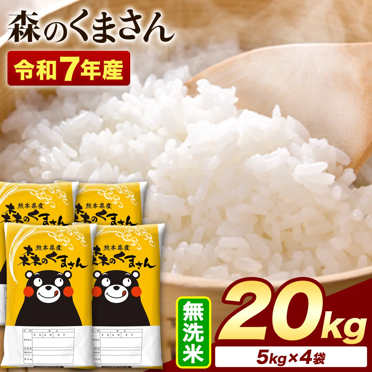 米 令和7年産 無洗米  森のくまさん 20kg (5kg×4袋) 《1-5日以内に出荷予定(土日祝を除く)》