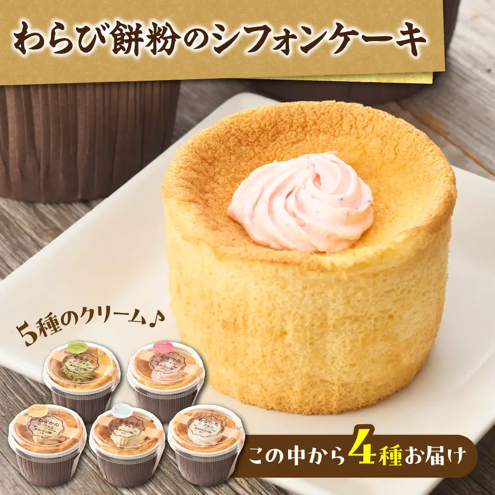 わらび餅粉のシフォンケーキ 【Cafe&Lunch Smile】_HA1532