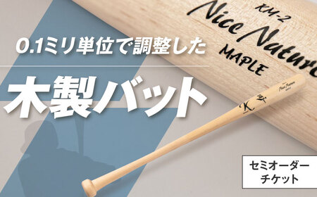 【セミオーダーチケット】 バット（ふるさと納税専用）※単体での利用不可《喜茂別町》【きもべつ観光協会】 [AJAG018] 14000 14000円