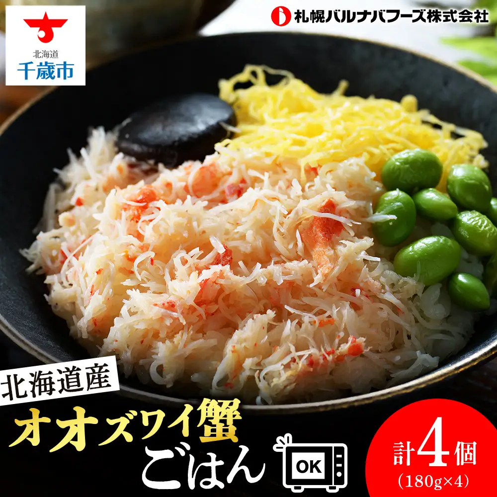 北海道産 オオズワイ蟹 ごはん 4個