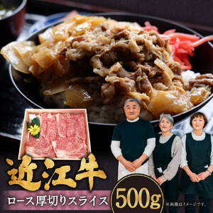 近江牛ロース厚切りスライス 500g（2～3人前） 肉の大助 滋賀県 東近江市 B-I01 和牛 霜降り A5 ロース すき焼き しゃぶしゃぶ