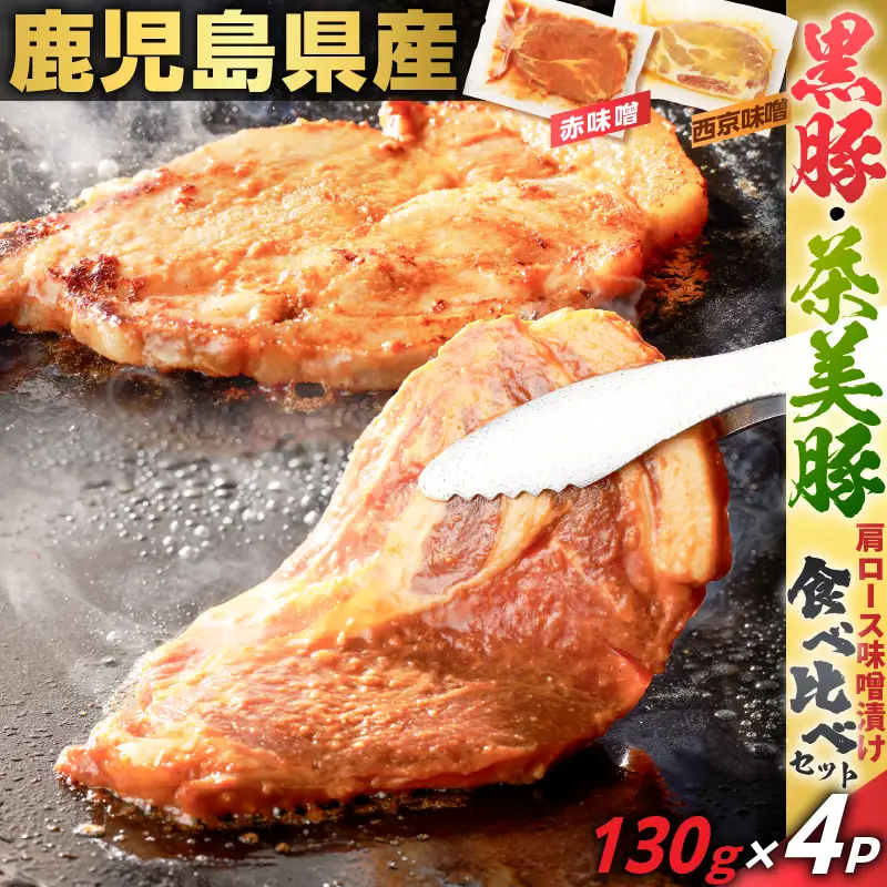 鹿児島県産 黒豚 肩ロース ・ 茶美豚 肩ロース 味噌漬け 食べ比べ セット 130g×4P K025-011_01 肉 豚肉 惣菜 総菜 冷凍