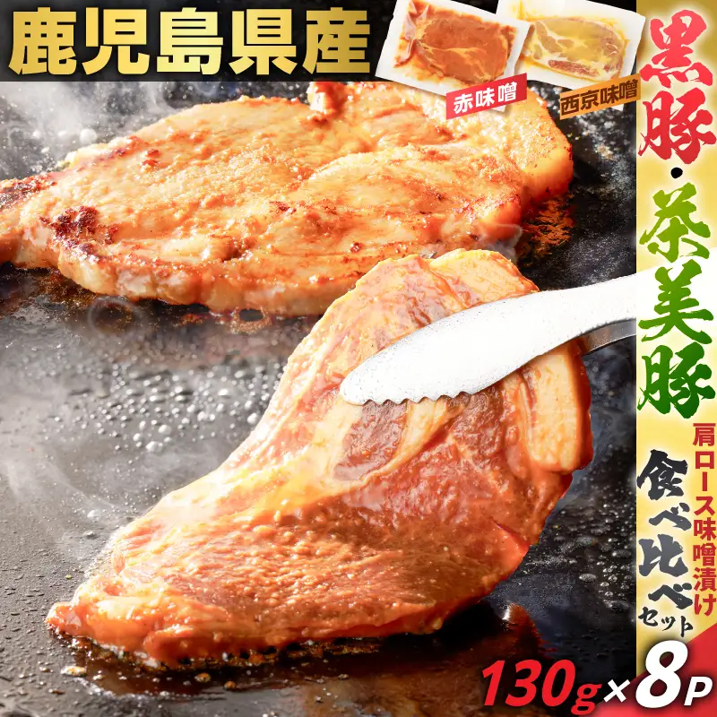 鹿児島県産 黒豚 肩ロース ・ 茶美豚 肩ロース 味噌漬け 食べ比べ セット 130g×8P K025-011_02 肉 豚肉 惣菜 総菜 冷凍