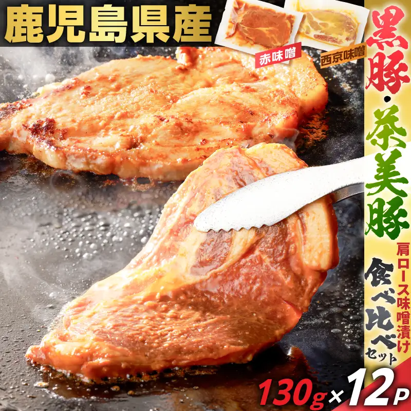 鹿児島県産 黒豚 肩ロース ・ 茶美豚 肩ロース 味噌漬け 食べ比べ セット 130g×12P K025-011_03 肉 豚肉 惣菜 総菜 冷凍