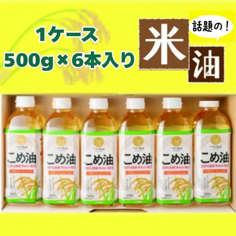 こめ油 話題のこめ油(500g×6本) 【順次発送】【A031-frks018】