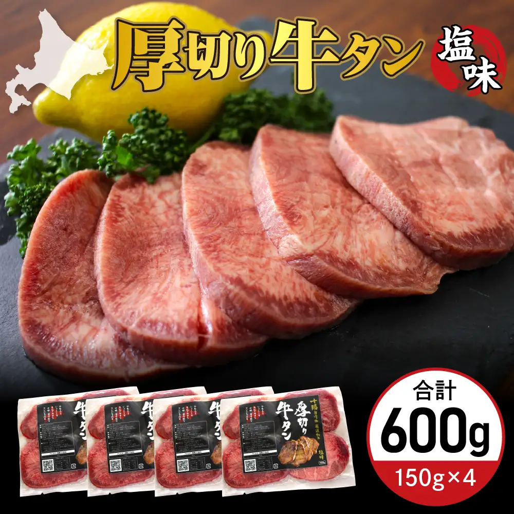 厚切り 牛タン 150g×4袋 十勝加工 塩味タン 冷凍 タン中 タン元 タン塩 塩 塩味 味付 牛肉 パック 加工品 おかず 焼肉 焼き肉 BBQ バーベキュー 焼くだけ 手軽 簡単 お取り寄せ 北海道 十勝 芽室町me052-003c