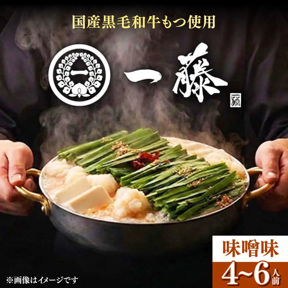 もつ鍋 一藤 味噌味 4-6人前 [ABDZ002] もつ鍋