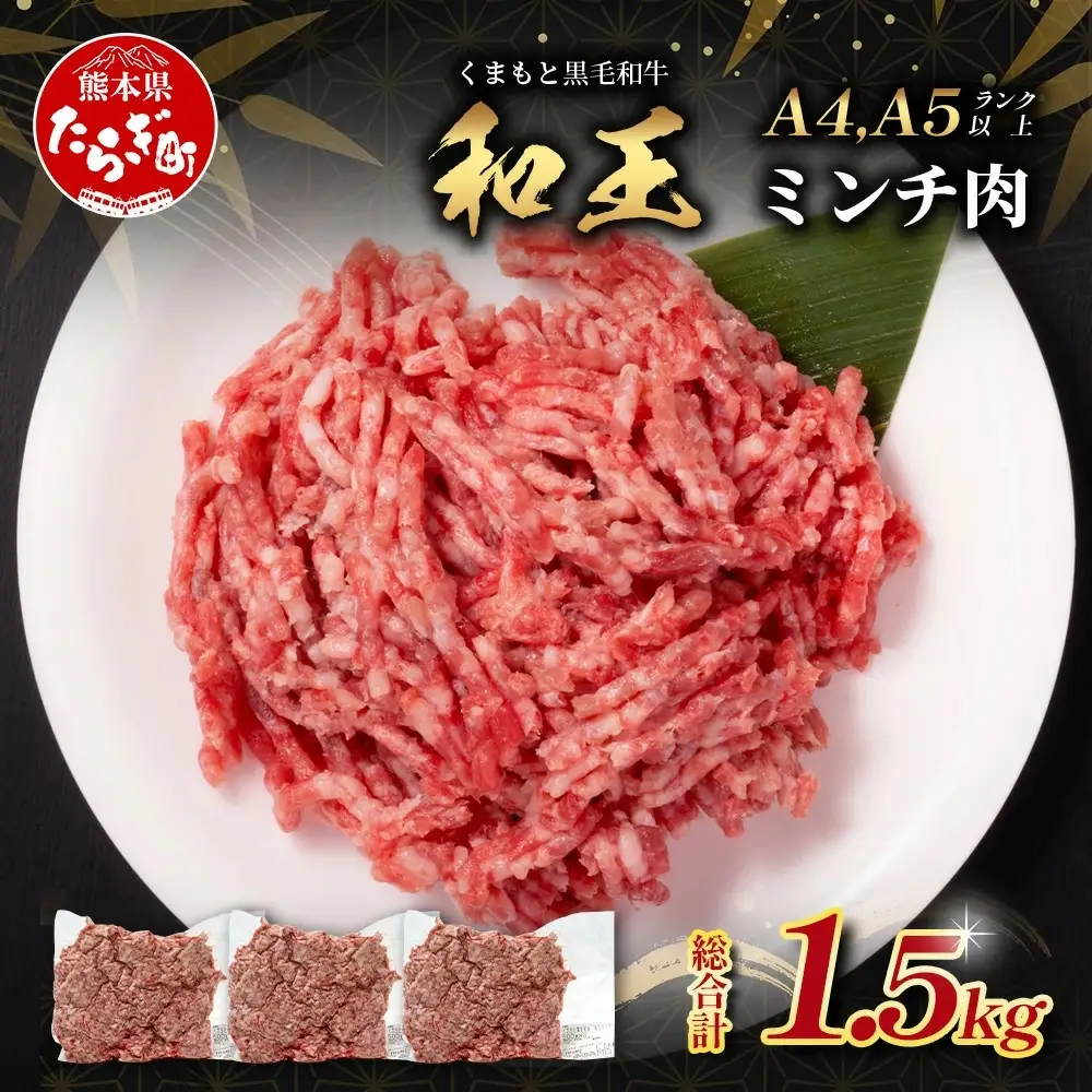 くまもと黒毛和牛【 和王 】ミンチ 500g×3パック 計1.5kg《 ブランド牛 挽肉 ミンチ上質 旨味 大容量 小分け 冷凍 熊本県 》113-0602