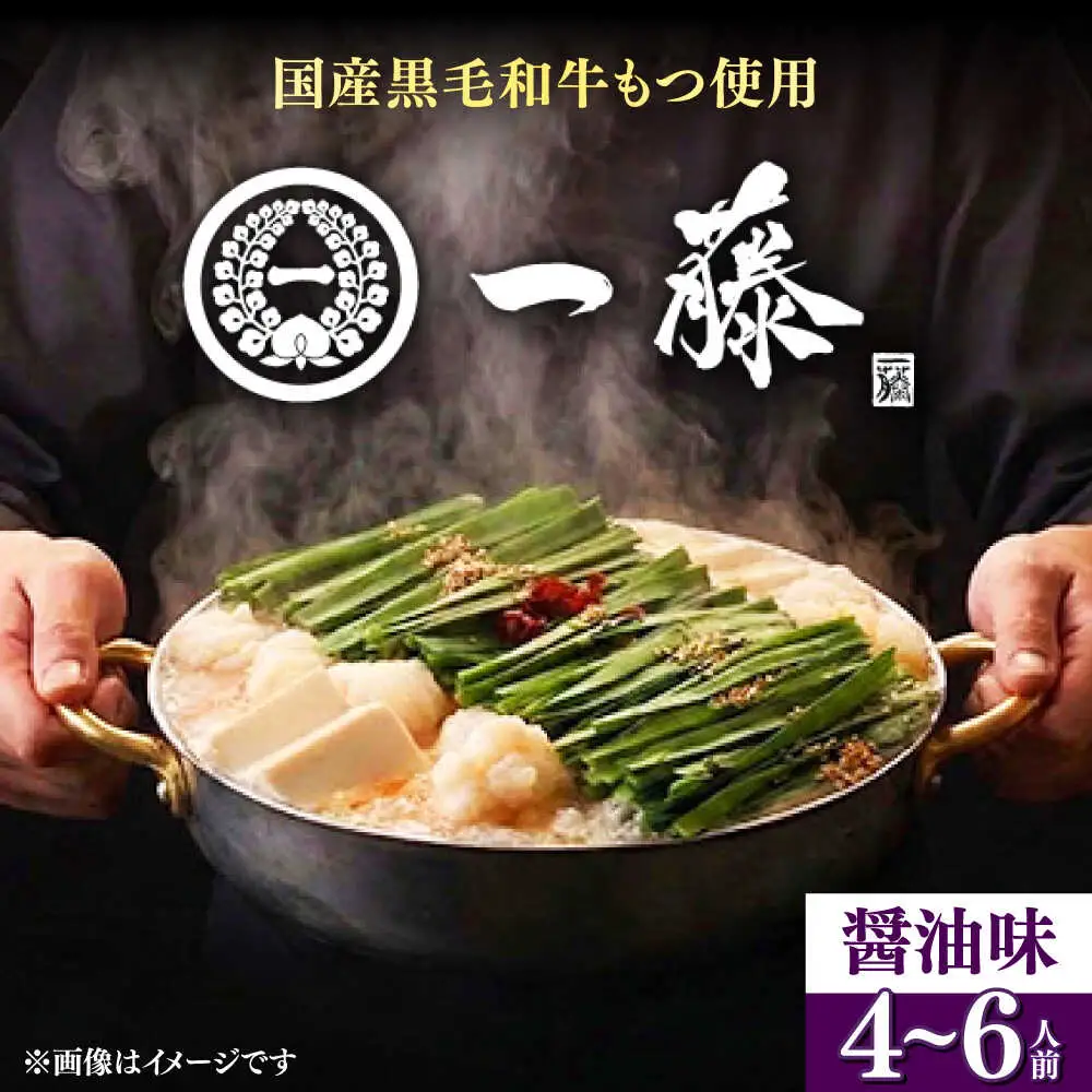 もつ鍋 一藤 醤油味 4-6人前 [ABDZ004] もつ鍋