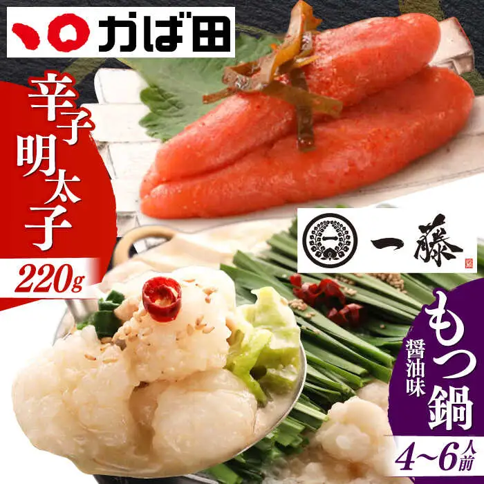 もつ鍋 一藤 醤油味 4-6人前 辛子明太子付 [ABDZ005] もつ鍋