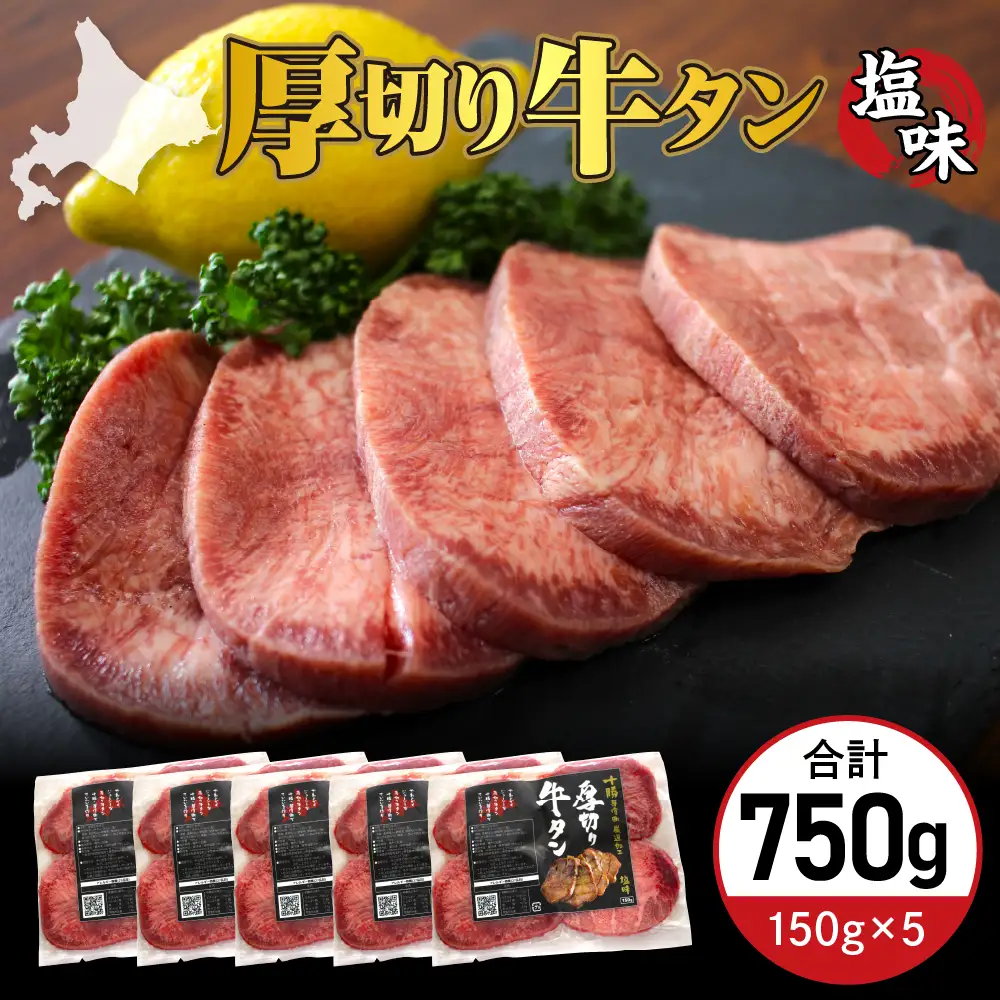 厚切り 牛タン 150g×5袋 十勝加工 塩味タン 冷凍 タン中 タン元 タン塩 塩 塩味 味付 牛肉 パック 加工品 おかず 焼肉 焼き肉 BBQ バーベキュー 焼くだけ 手軽 簡単 お取り寄せ 北海道 十勝 芽室町me052-004c