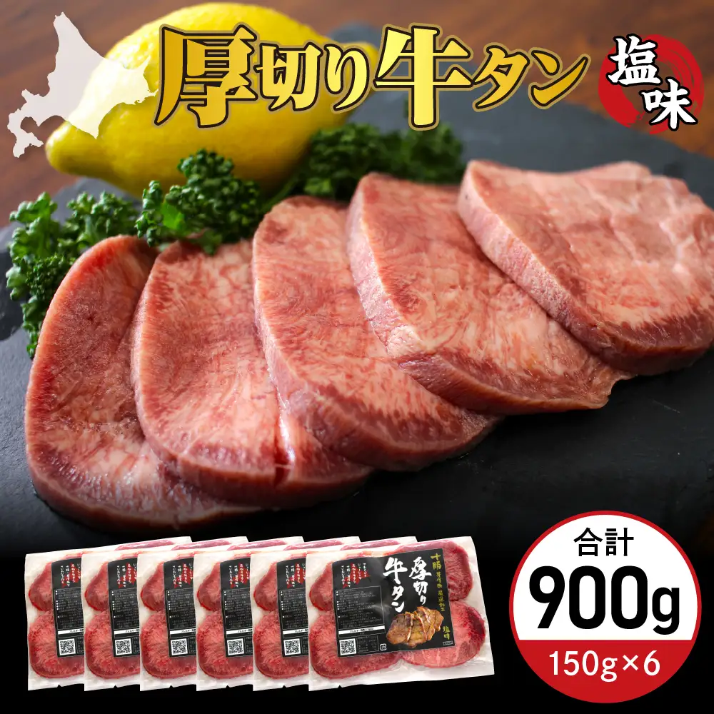 厚切り 牛タン 150g×6袋 十勝加工 塩味タン 冷凍 タン中 タン元 タン塩 塩 塩味 味付 牛肉 パック 加工品 おかず 焼肉 焼き肉 BBQ バーベキュー 焼くだけ 手軽 簡単 お取り寄せ 北海道 十勝 芽室町me052-005c
