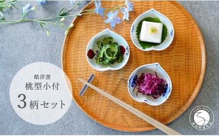 有田焼 桃型小付絵変わり 3点セット【皓洋窯】食器 器 うつわ 小鉢 手描き 縁起物 お祝い 染付 赤絵 dl014