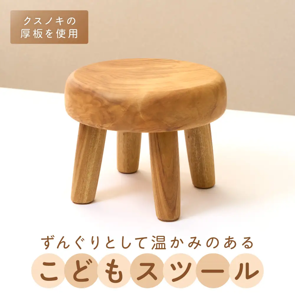ずんぐりとした、こどもスツール。/子供椅子、子供スツール、木の椅子、無垢材【GOODWOOD WORKS】_HA1564