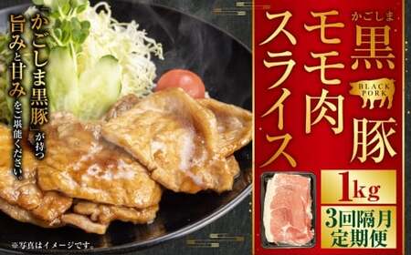 BS-545 かごしま黒豚モモ肉スライス 1kg×隔月3回定期便