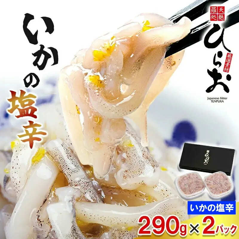 塩辛 イカ 天麩羅処ひらお 食べ比べ セット 580g | つまみ 塩辛