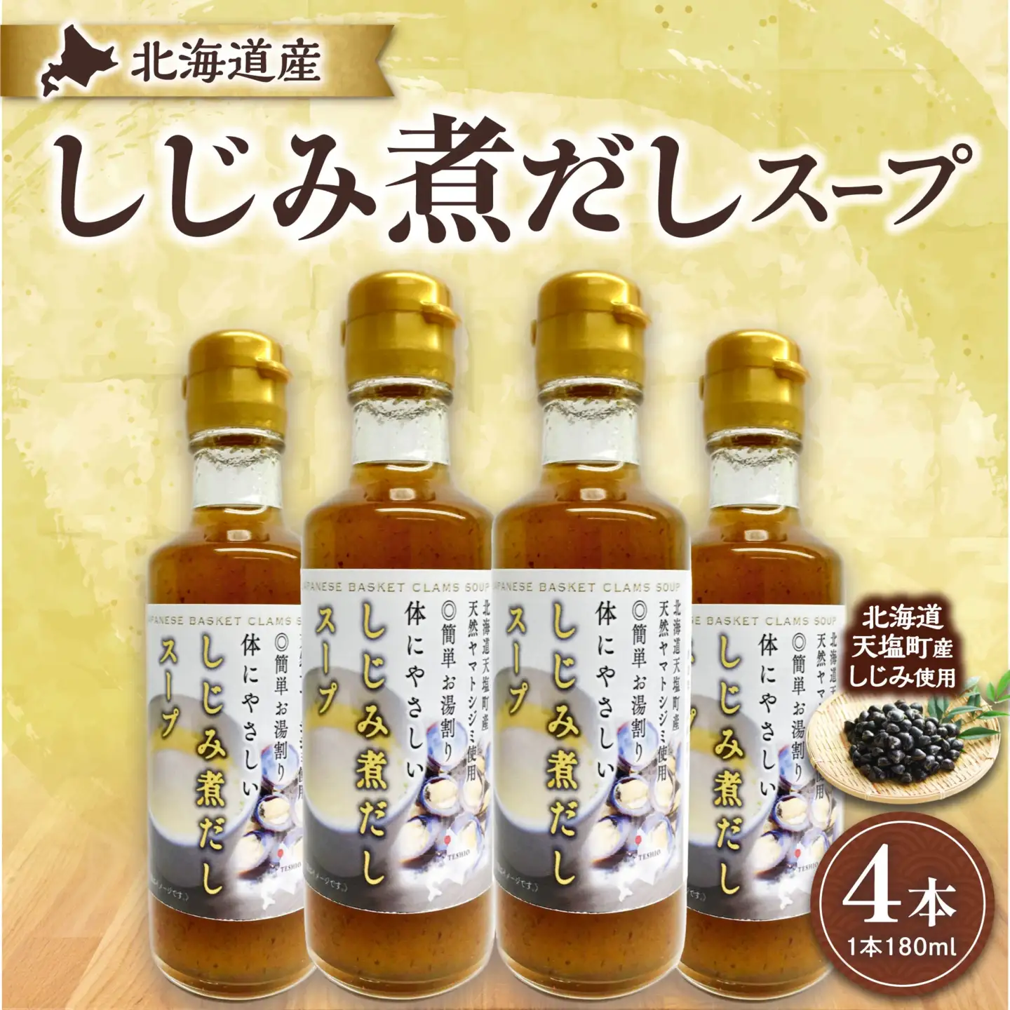 北海道産天然しじみ煮だしスープ 4本詰合せ