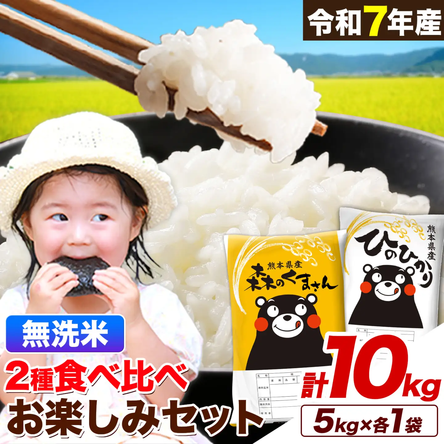 米 令和7年産 無洗米 ひのひかり 森のくまさん 2種 食べ比べ米 計10kg《1-5日以内に出荷予定(土日祝を除く)》