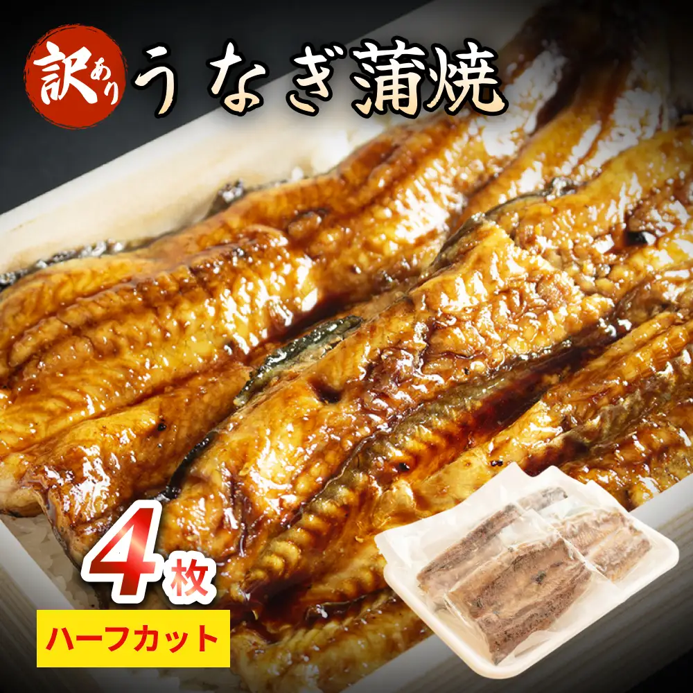 【訳あり】うなぎ蒲焼（ハーフカット・4枚入り） 富山県 氷見市 鰻 ウナギ カット 