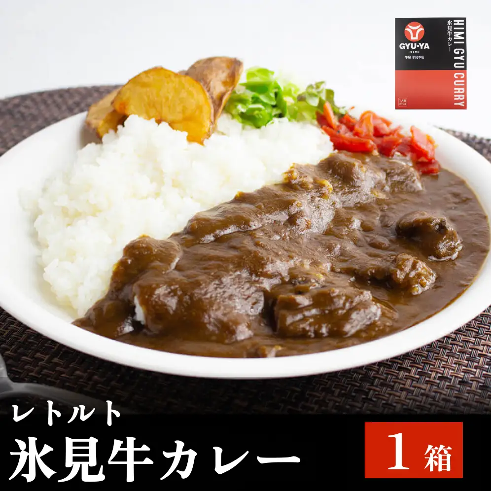 氷見牛カレー（レトルト） １箱 富山県 氷見市 カレー 湯煎 惣菜