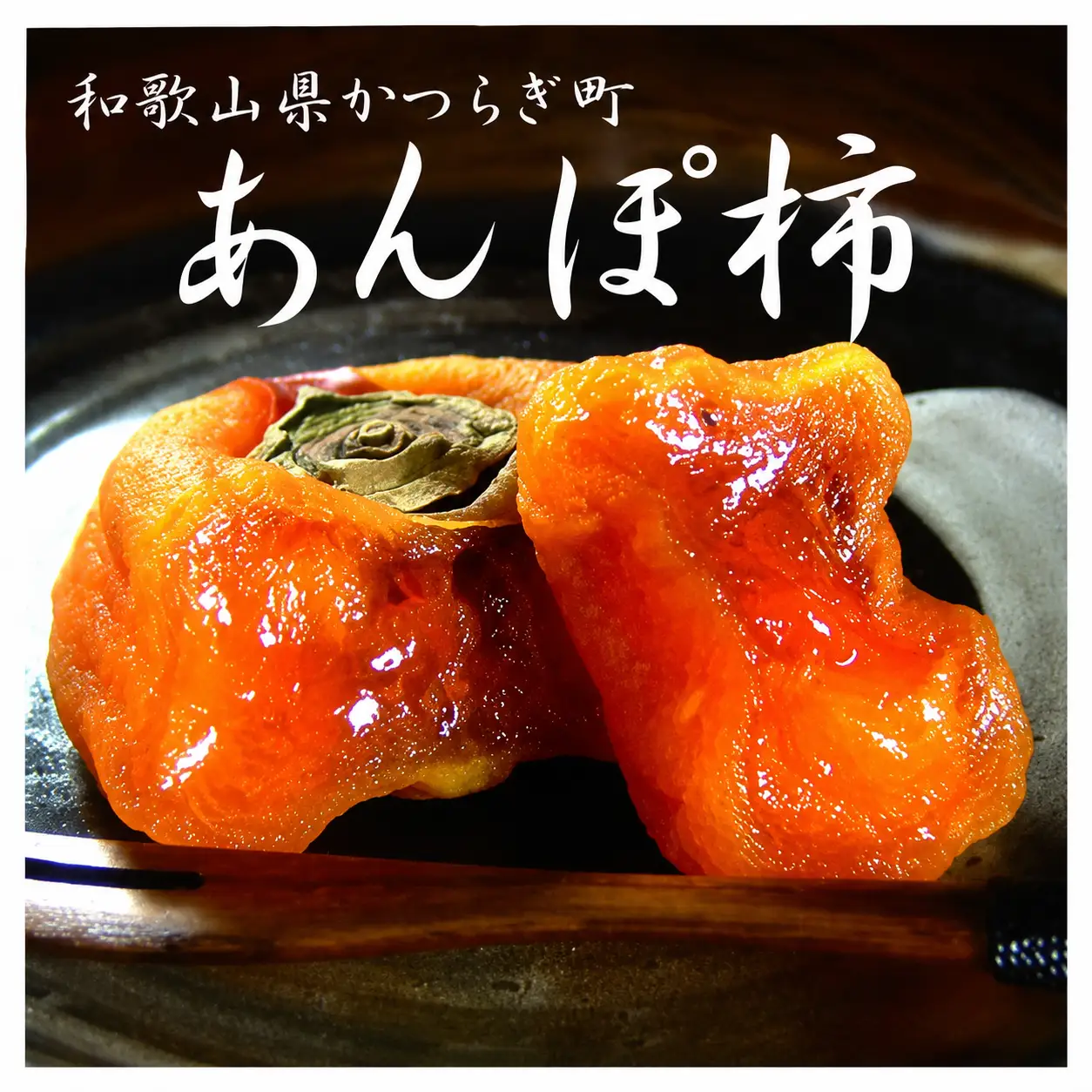 柿の果実「あんぽ柿」とろ～りとろける＜竹かご入り＞【A110-frks044】