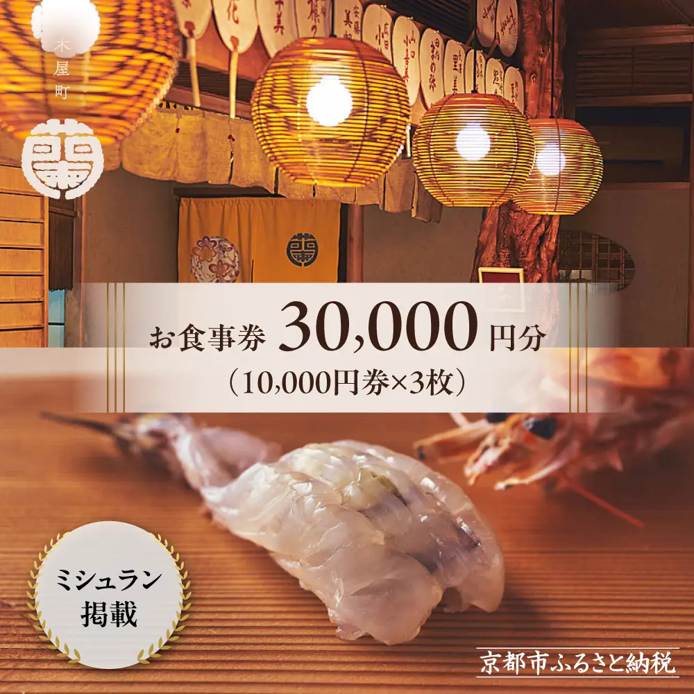 【木屋町 蘭】お食事券30,000円分｜京都 料亭 ミシュラン掲載 人気 食事券