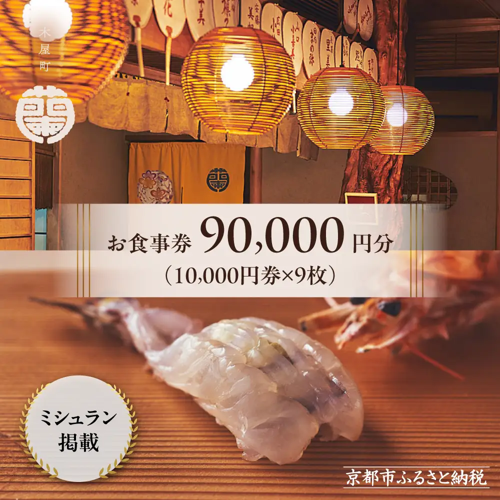 【木屋町 蘭】お食事券90,000円分｜京都 料亭 ミシュラン掲載 人気 食事券