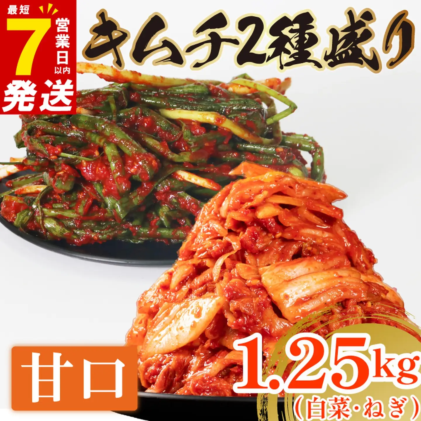 【2種セット】 甘口 白菜キムチ 1kg+ ねぎキムチ 250g  小分け 食べ比べ 冷蔵 かわち屋