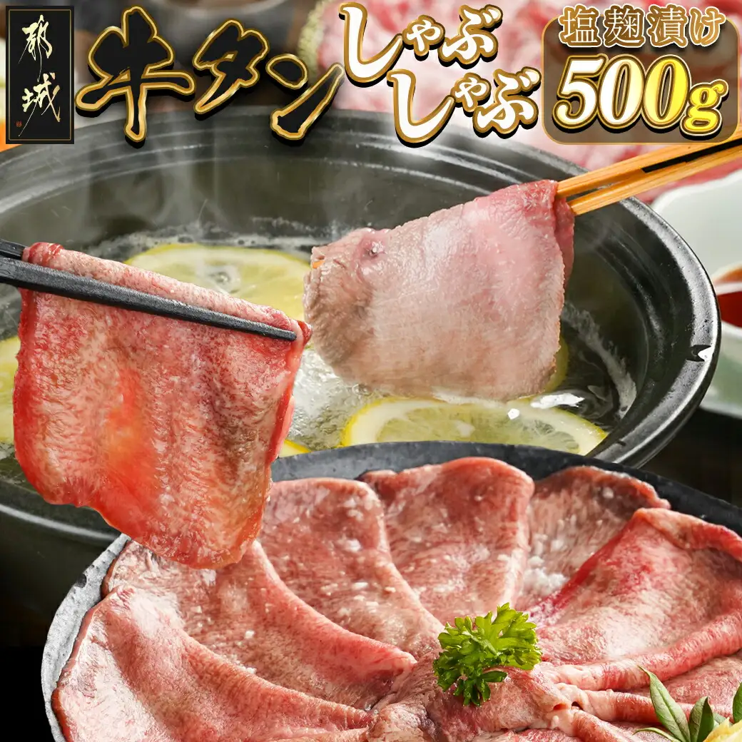 牛タンしゃぶしゃぶ用スライス(塩麹漬け)500g〔LG-8402〕_(都城市) 牛タンしゃぶしゃぶ スライス 塩麹 旨味