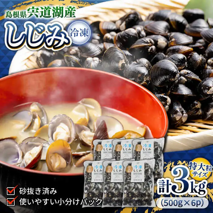 しじみ 特大粒プレミアムサイズ 宍道湖産冷凍大和しじみ 特大粒500g×6袋 島根県松江市/平野缶詰有限会社[ALBZ021] しじみ しじみ