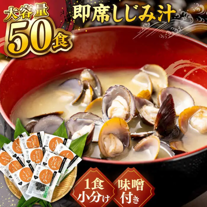 しじみ 毎日食べたい！宍道湖産大和しじみの即席しじみ汁(合わせ味噌)46g×50袋 島根県松江市/平野缶詰有限会社[ALBZ025] しじみ しじみ