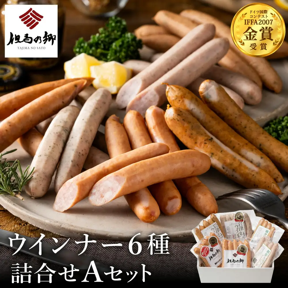 但馬の郷 ウインナー6種詰合せ （Aセット）/ 出石のハム 但馬の郷 ウインナー ソーセージ フランクフルト ギフト 冷蔵（セット内容：ガーリックウインナー スパイシーウインナー スモークウインナー 朝倉山椒ソーセージ 他）