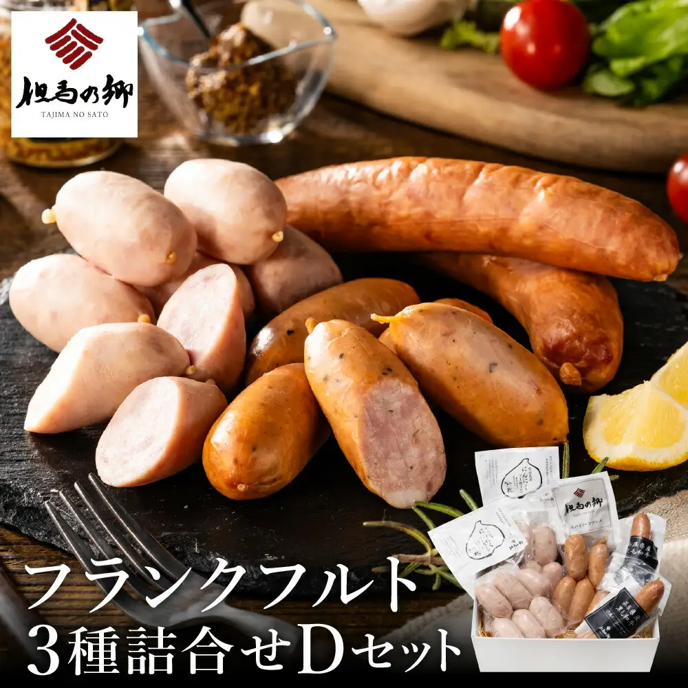 但馬の郷 フランクフルト3種詰合せ （Dセット）