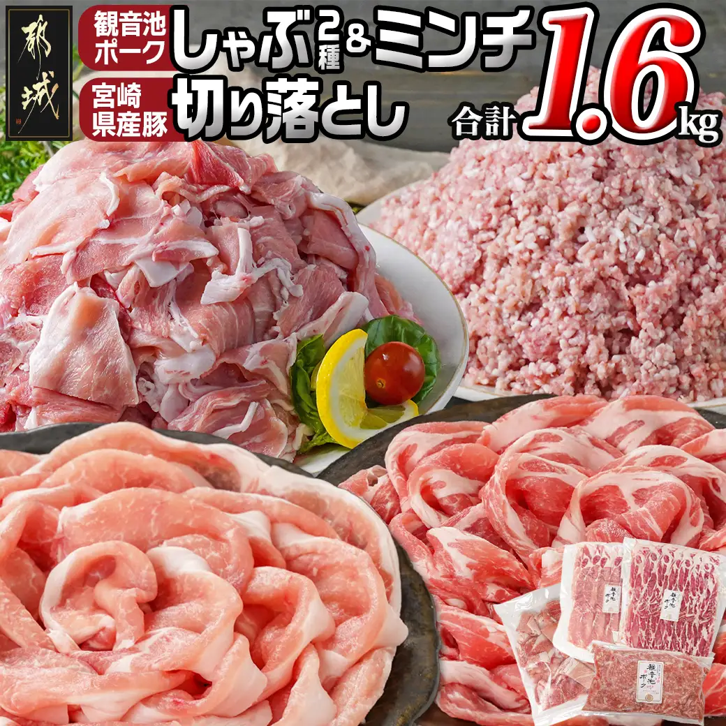 観音池ポークしゃぶ2種&ミンチ&宮崎県産豚切り落とし【総重量1.6kg】〔AA-9229〕_(都城市) 観音池ポーク ミンチ ロース 肩ロース 国産豚肉 ウデ・モモ 切落とし
