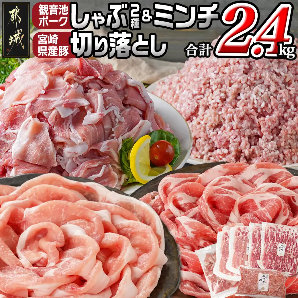 観音池ポークしゃぶ2種&ミンチ&宮崎県産豚切り落とし【総重量2.4kg】〔MJ-9232〕_(都城市) 観音池ポーク ミンチ ロース 肩ロース 国産豚肉 ウデ・モモ 切落とし