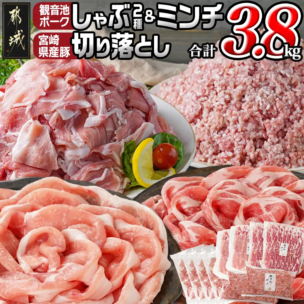観音池ポークしゃぶ2種&ミンチ&宮崎県産豚切り落とし【総重量3.8kg】〔AC-9217〕_(都城市) 観音池ポーク ミンチ ロース 肩ロース 国産豚肉 ウデ・モモ 切落とし